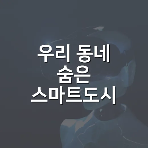 우리 동네 숨은 스마트도시 서비스 5선