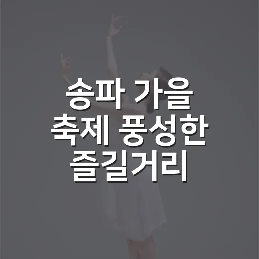 송파 가을 축제 풍성한 즐길거리