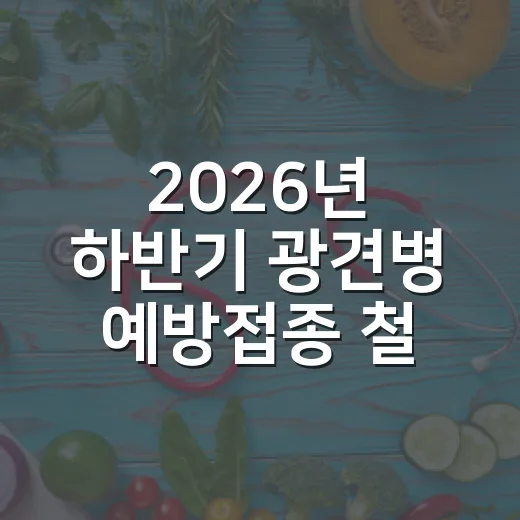 2026년 하반기 광견병 예방접종 철저 안내