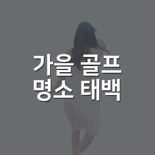 가을 골프 명소 태백·영월 1박 2일 여행상품 출시