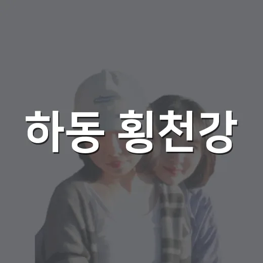 하동 횡천강, 가족과 함께하는 취사 가능한 청정 계곡