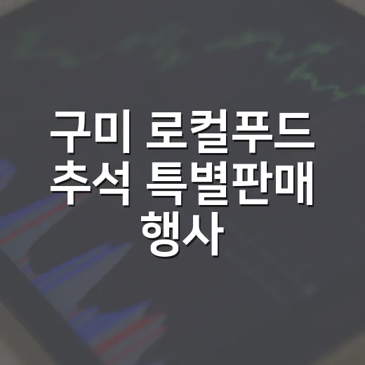 구미 로컬푸드 추석 특별판매 행사