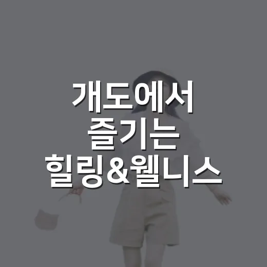 개도에서 즐기는 힐링&웰니스 90분