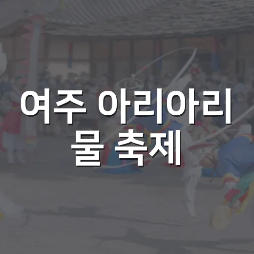 여주 아리아리 물 축제, 주민과 함께한 여름의 화합