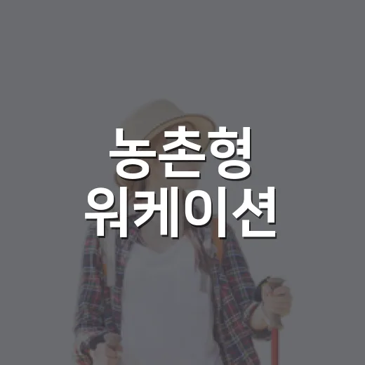 농촌형 워케이션, 당진·나주·제주 3곳 추가 확대