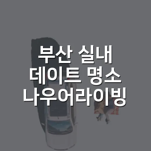 부산 실내 데이트 명소 나우어라이빙 9월 거제 테마