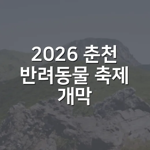 2026 춘천 반려동물 축제 개막