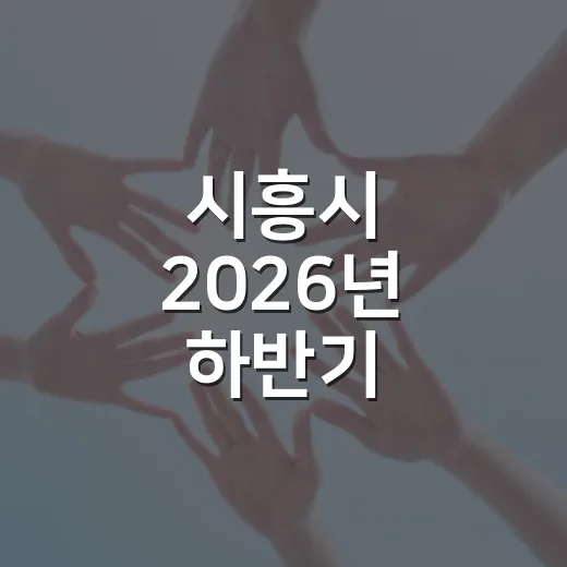 시흥시 2026년 하반기 적극행정 우수사례 6건 선정