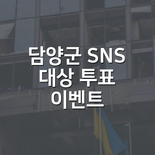 담양군 SNS 대상 투표 이벤트, 네이버페이 포인트 증정