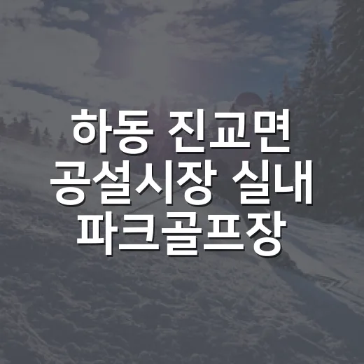하동 진교면 공설시장 실내 파크골프장 개장