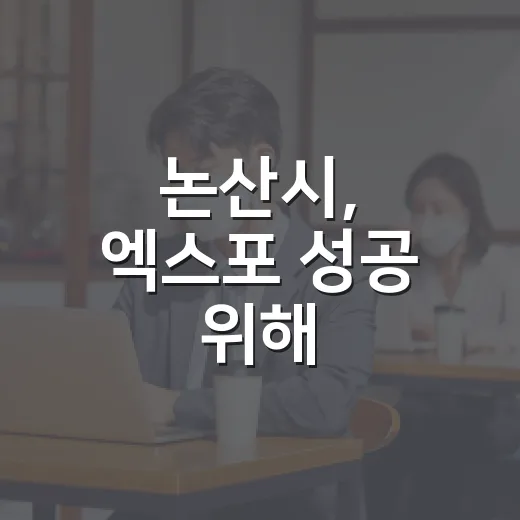 논산시, 엑스포 성공 위해 범시민지원단 출범