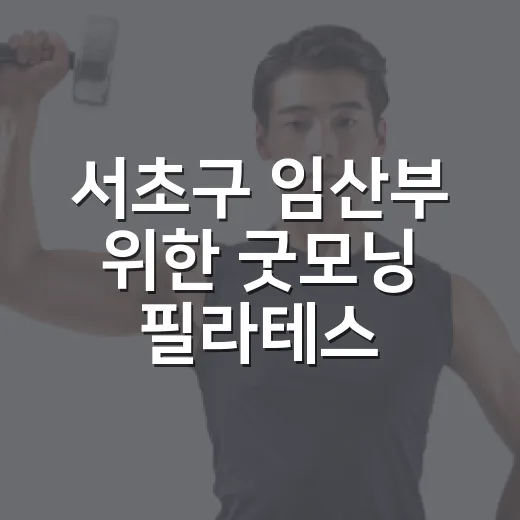 서초구 임산부 위한 굿모닝 필라테스 체험기