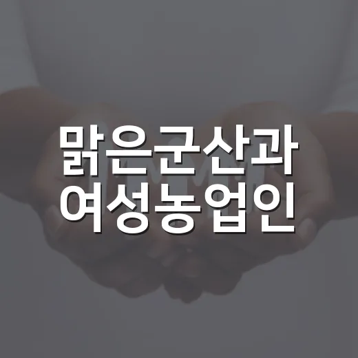 맑은군산과 여성농업인, 지역 활력 이끈다