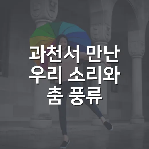 과천서 만난 우리 소리와 춤 ‘풍류’