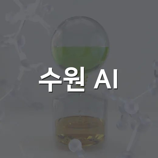 수원 AI·로봇 페스타, 미래 기술 체험의 장