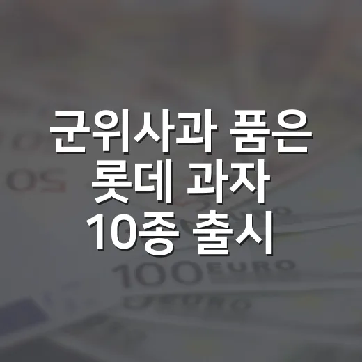 군위사과 품은 롯데 과자 10종 출시