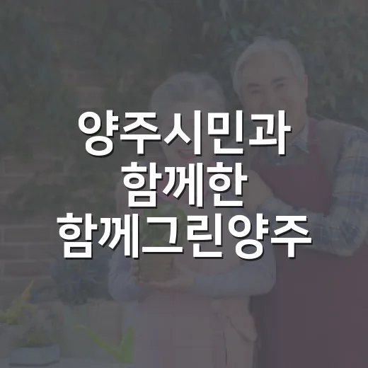 양주시민과 함께한 함께그린양주 마지막 이야기