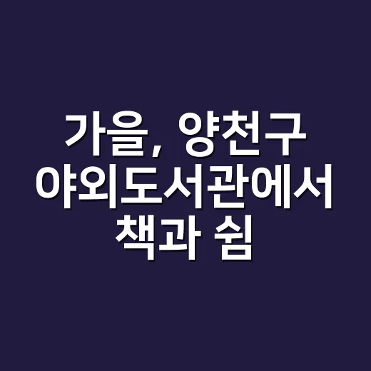 가을, 양천구 야외도서관에서 책과 쉼을 만나다