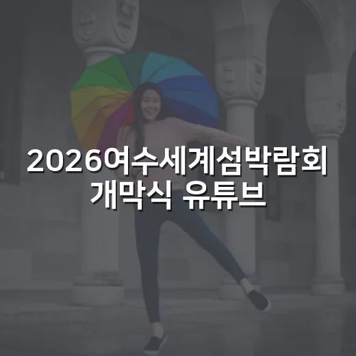 2026여수세계섬박람회 개막식 유튜브 생중계 안내