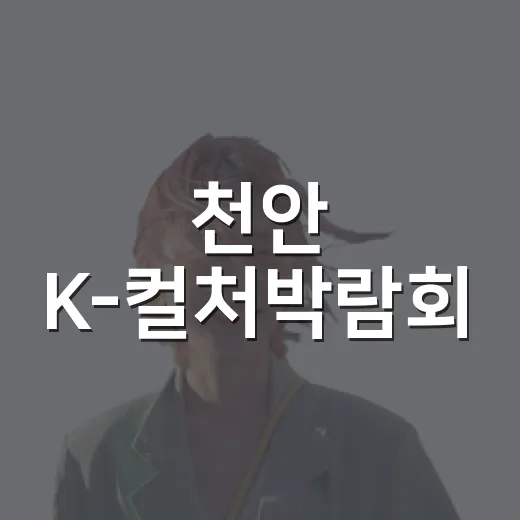 천안 K-컬처박람회, 아이와 함께 즐기는 무료 문화 체험