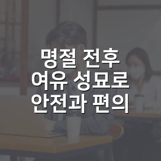 명절 전후 여유 성묘로 안전과 편의 높인다