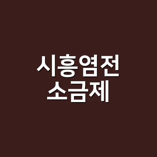 시흥염전 소금제, 갯골축제와 함께 전통문화 빛낸다