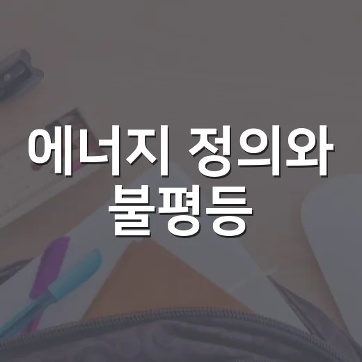 에너지 정의와 불평등, 북구 민주시민교육