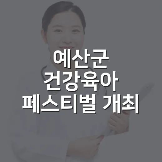 예산군 건강육아 페스티벌 개최 소식