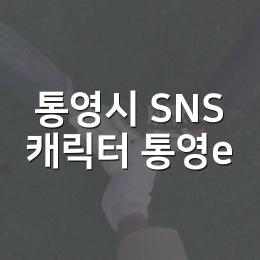 통영시 SNS 캐릭터 통영e, 설문조사로 홍보 전략 모색