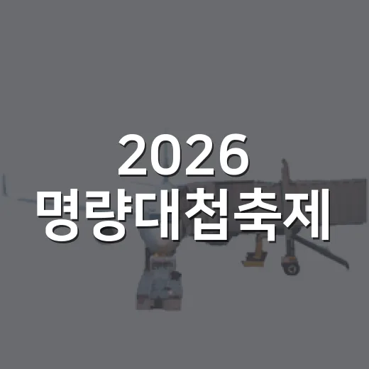 2026 명량대첩축제, 울돌목에서 펼쳐지는 가을 역사 축제