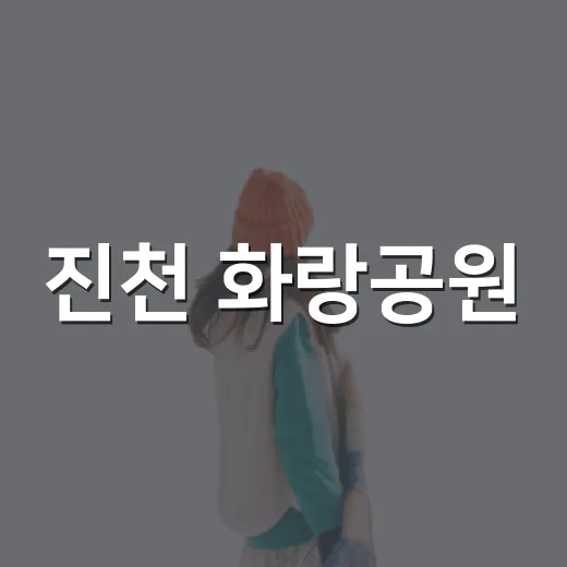 진천 화랑공원, 자연과 운동이 어우러진 명소