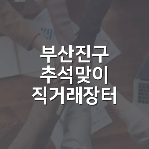 부산진구 추석맞이 직거래장터 개최