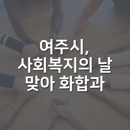 여주시, 사회복지의 날 맞아 화합과 감사의 장 열다