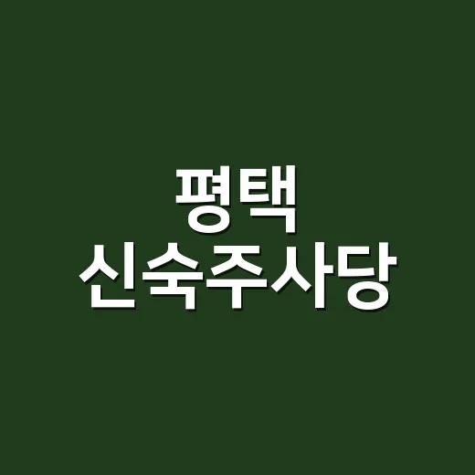 평택 신숙주사당, 조선 유산의 숨결을 만나다