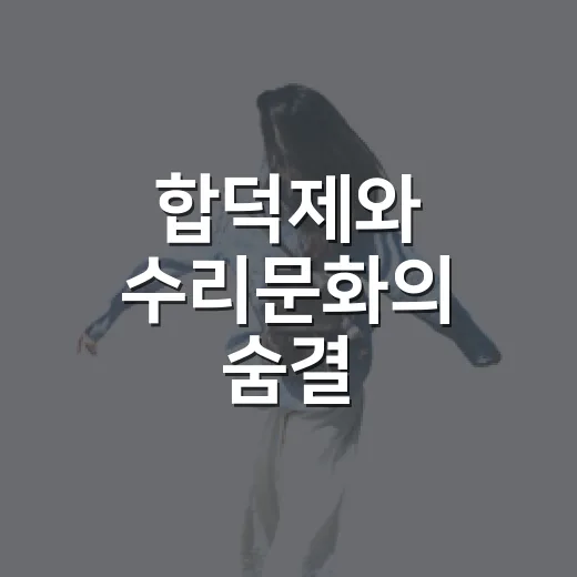 합덕제와 수리문화의 숨결