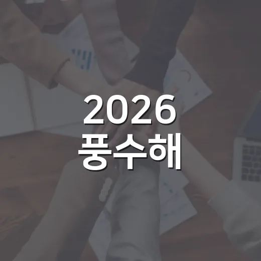 2026 풍수해·지진재해보험 인지도 설문 시작
