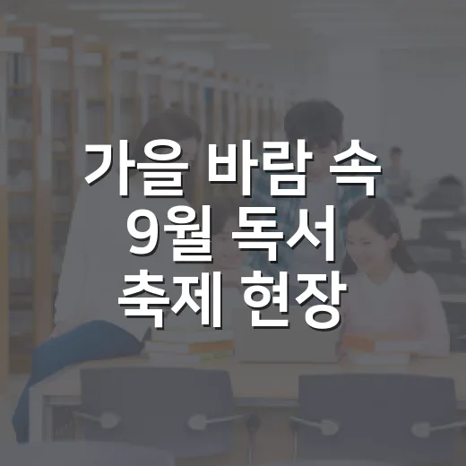 가을 바람 속 9월 독서 축제 현장