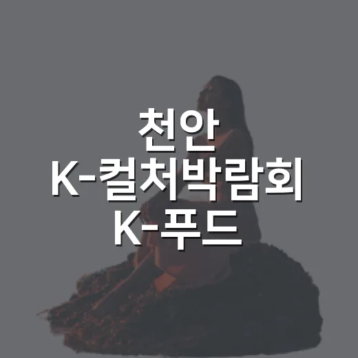 천안 K-컬처박람회 K-푸드·웹툰 현장