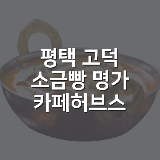 평택 고덕 소금빵 명가 카페허브스