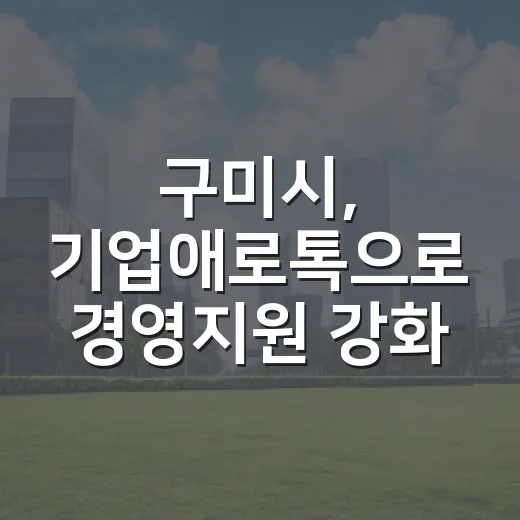 구미시, 기업애로톡으로 경영지원 강화