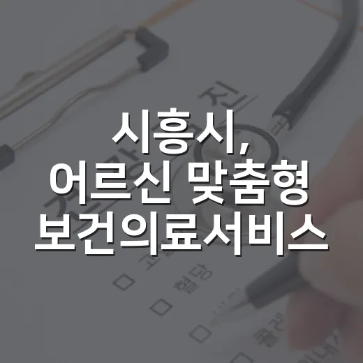 시흥시, 어르신 맞춤형 보건의료서비스 확대