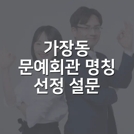 가장동 문예회관 명칭 선정 설문 시작