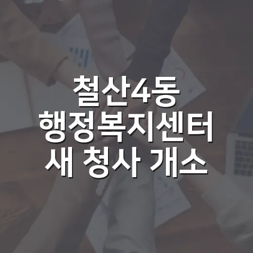 철산4동 행정복지센터 새 청사 개소