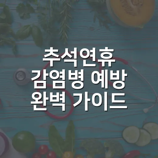 추석연휴 감염병 예방 완벽 가이드