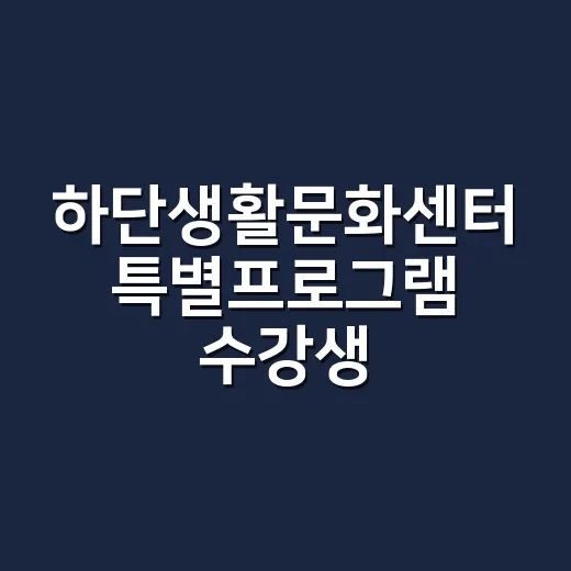 하단생활문화센터 특별프로그램 수강생 모집