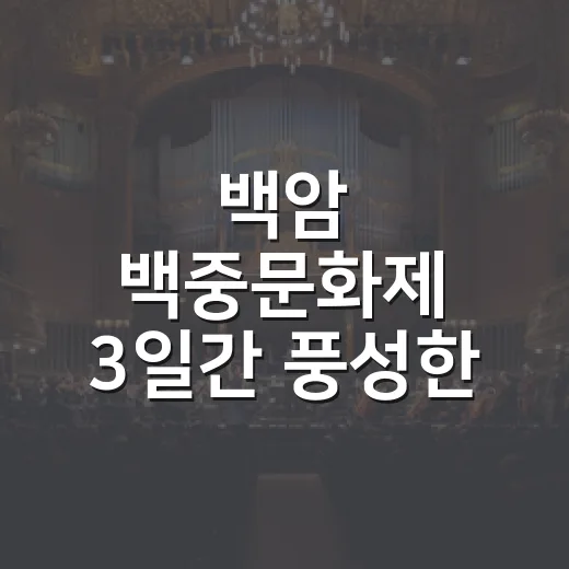 백암 백중문화제 3일간 풍성한 전통 축제