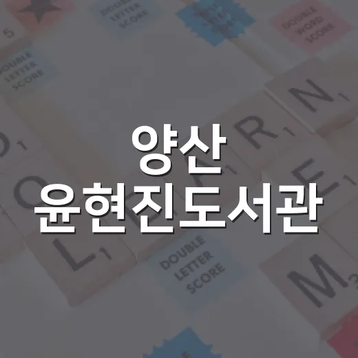 양산 윤현진도서관, 아이와 함께하는 문화 공간