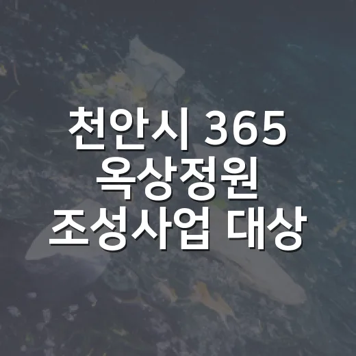 천안시 365 옥상정원 조성사업 대상자 모집