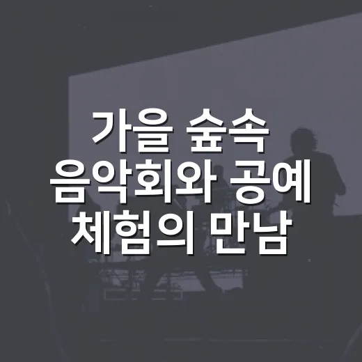 가을 숲속 음악회와 공예 체험의 만남