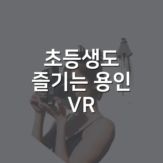 초등생도 즐기는 용인 VR 스포츠센터